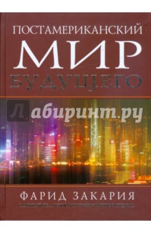 Постамериканский мир будущего - Фарид Закария