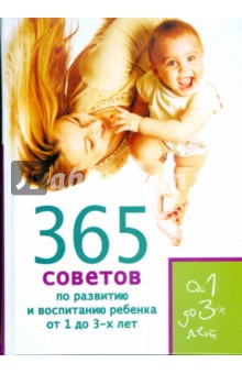 365 советов по развитию и воспитанию ребенка от 1 до 3 лет - Кирилловская, Яновская