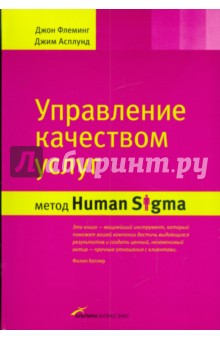 Управление качеством услуг: Метод Human Sigma - Флеминг, Асплунд