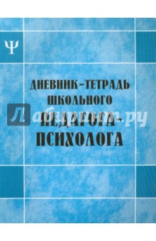 Дневник-тетрадь школьного педагога-психолога - Наталья Дереклеева