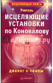 Исцеляющие установки по Коновалову. Диалог с телом - Учитель