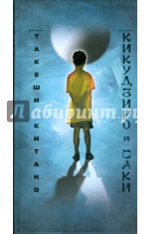 Кикудзиро и Саки - Такеши Китано