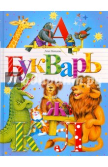 Букварь - Лена Данилова