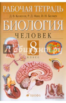 Биология. Человек. 8 класс: рабочая тетрадь - Колесов, Беляев, Маш