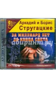 Купить аудиокнигу: Аркадий и Борис Стругацкие. За миллиард лет до конца света (повесть, читает Артем Карапетян, на диске) Купить аудиокнигу: Аркадий и Борис Стругацкие. За миллиард лет до конца света (повесть, читает Артем Карапетян, на диске)
