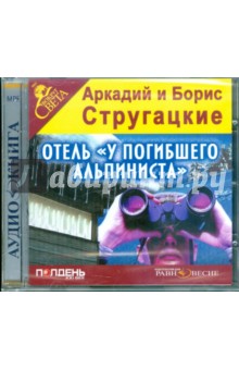 Купить аудиокнигу: Аркадий и Борис Стругацкие. Отель «У Погибшего Альпиниста» (повесть, читает Артем Карапетян, на диске) Купить аудиокнигу: Аркадий и Борис Стругацкие. Отель «У Погибшего Альпиниста» (повесть, читает Артем Карапетян, на диске)
