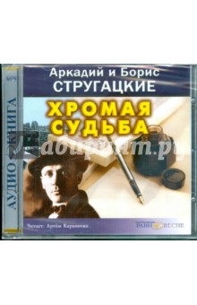 Купить аудиокнигу: Аркадий и Борис Стругацкие. Хромая судьба (CDmp3, читает Артем Карапетян, на диске) Купить аудиокнигу: Аркадий и Борис Стругацкие. Хромая судьба (CDmp3, читает Артем Карапетян, на диске)