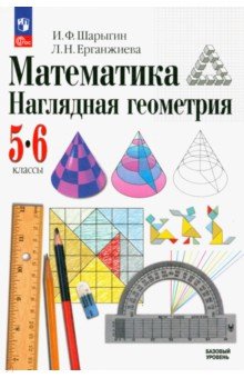 Математика. Наглядная геометрия. 5-6 классы. Учебник. ФГОС - Шарыгин, Ерганжиева