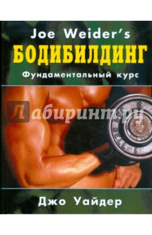 Бодибилдинг: фундаментальный курс Джо Уайдера - Джо Уайдер