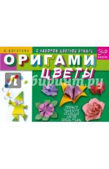 Оригами. Цветы (с набором цветной бумаги) - Ирина Богатова