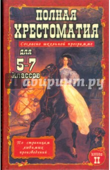 Полная хрестоматия для 5-7 классов. В 2 томах. Том 2