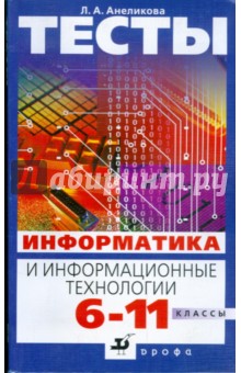 Тесты. Информатика и информационные технологии. 6-11 классы - Людмила Анеликова изображение обложки