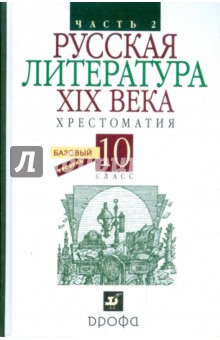 Русская литература XIX века. Хрестоматия. 10 класс. В 2 частях. Часть 2
