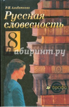 Русская словесность. От слова к словесности. 8 класс - Роза Альбеткова