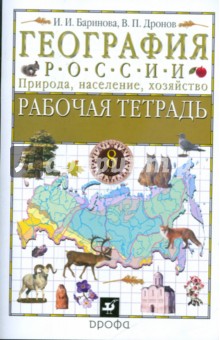 География России. Природа, население, хозяйство. 8 класс: Рабочая тетрадь - Баринова, Дронов