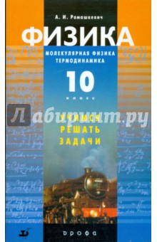 Физика: Молекулярная физика, Термодинамика. 10 класс: Учимся решать задачи - Александр Ромашкевич
