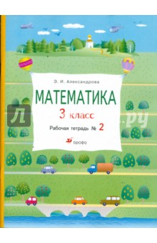 Математика. 3 класс: рабочая тетрадь № 2 - Эльвира Александрова