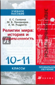 Религии мира: История и современность. 10-11 классы: учебное пособие - Галкина, Родригес, Пономарев