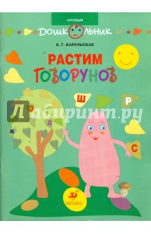 Растим говорунов: методическое пособие для педагогов и родителей - Елена Карельская