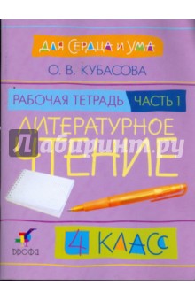 Литературное чтение. Для сердца и ума. 4 класс. В 2 частях. Часть 1: рабочая тетрадь - Ольга Кубасова