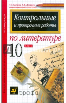 Контрольные и проверочные работы по литературе. 10 класс - Кучина, Леденев