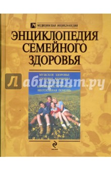 Энциклопедия семейного здоровья - Юрий Белопольский