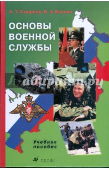 Основы военной службы: Учебное пособие - Васнев, Смирнов
