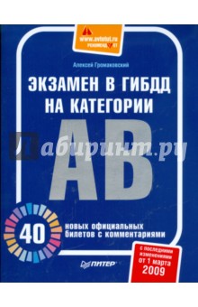 Экзамен в ГИБДД на категории А и В. 40 новых официальных билетов с комментариями (01.03.09) - Алексей Громаковский