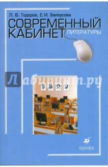 Современный кабинет литературы (2027) - Тодоров, Белоусова изображение обложки