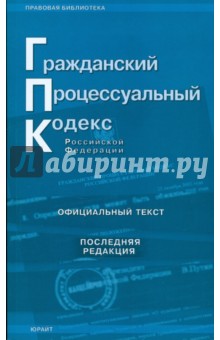 Гражданский процессуальный кодекс Российской Федерации (последняя редакция)