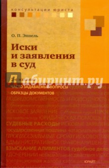 Иски и заявления в суд: часто задаваемые вопросы, образцы документов - Ольга Эппель изображение обложки