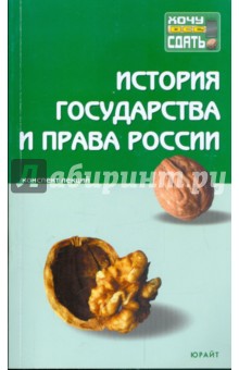 История государства и права России: конспект лекций