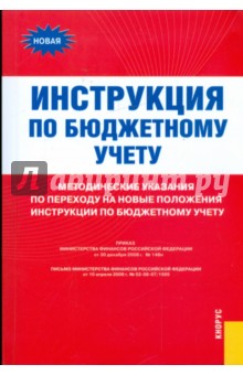 Инструкция по бюджетному учету. Методические указания