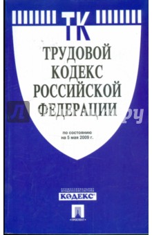 Трудовой кодекс Российской Федерации по состоянию на 05 мая 2009 года