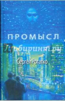 Промысл - Сергей Рогатко