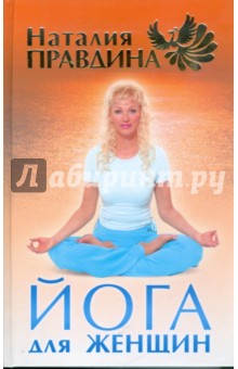Йога для женщин (тв, оранж.) - Наталия Правдина