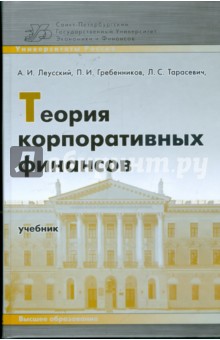 Теория корпоративных финансов: учебник - Тарасевич, Гребенников, Леусский