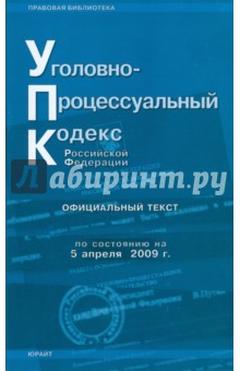 Уголовно-процессуальный кодекс Российской Федерации: по состоянию на 05.04.09 года