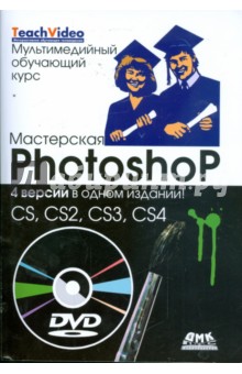 Мастерская Photoshop. 4 версии в одном издании: CS, CS2, CS3, CS4 (+ DVD) - Уэйнманн, Лурекас