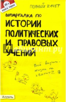 Шпаргалка по истории политических и правовых учений: ответы на экзаменационные билеты - Оксана Янюшкина