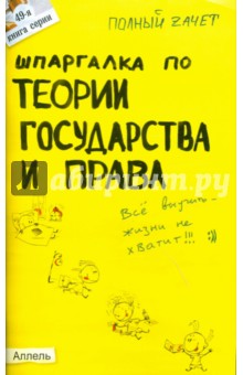 Шпаргалка по теории государства и права: ответы на экзаменационные билеты - Светлана Зубанова