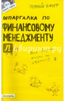 Шпаргалка по финансовому менеджменту - Ульяна Лукьянчук