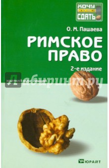 Римское право: краткий курс лекций - Ольга Пашаева
