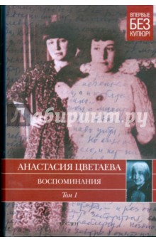 Воспоминания. В 2 томах. Том 1. 1898-1911 годы - Анастасия Цветаева