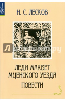 Леди Макбет Мценского уезда - Николай Лесков