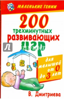 200 трехминутных развивающих игр для малышей - Валентина Дмитриева