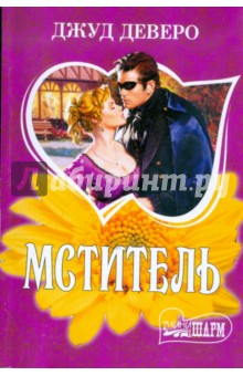 Мститель - Джуд Деверо