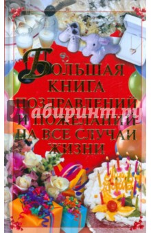 Большая книга поздравлений и пожеланий на все случаи жизни - Игорь Кузнецов