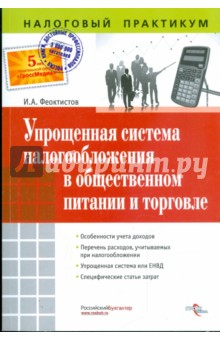 Упрощенная система налогообложения в общественном питании и торговле - Иван Феоктистов