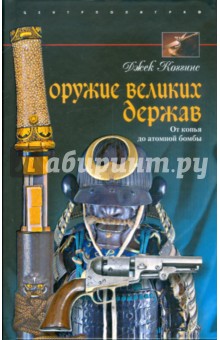 Оружие великих держав. От копья до атомной бомбы - Джек Коггинс